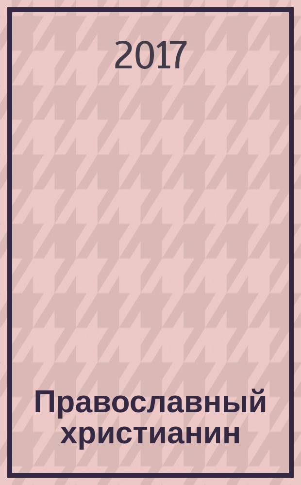 Православный христианин : Изд. Калуж. епархии. 2017, 6