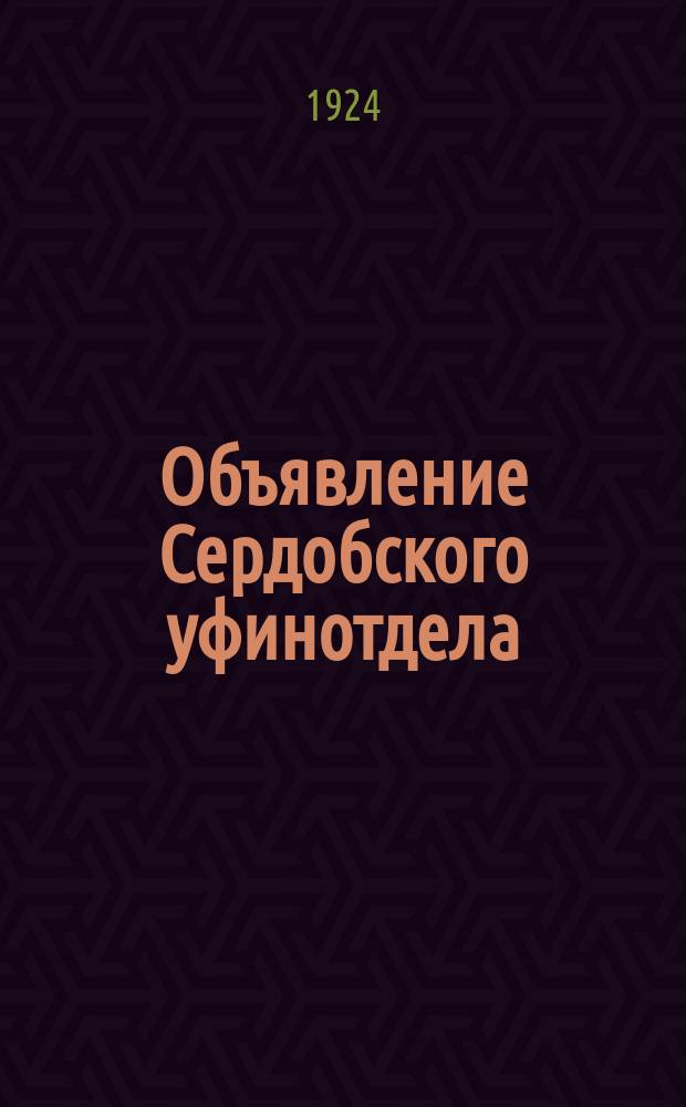 Объявление Сердобского уфинотдела : о выборе патентов владельцами торговых и промышленных предприятий : листовка