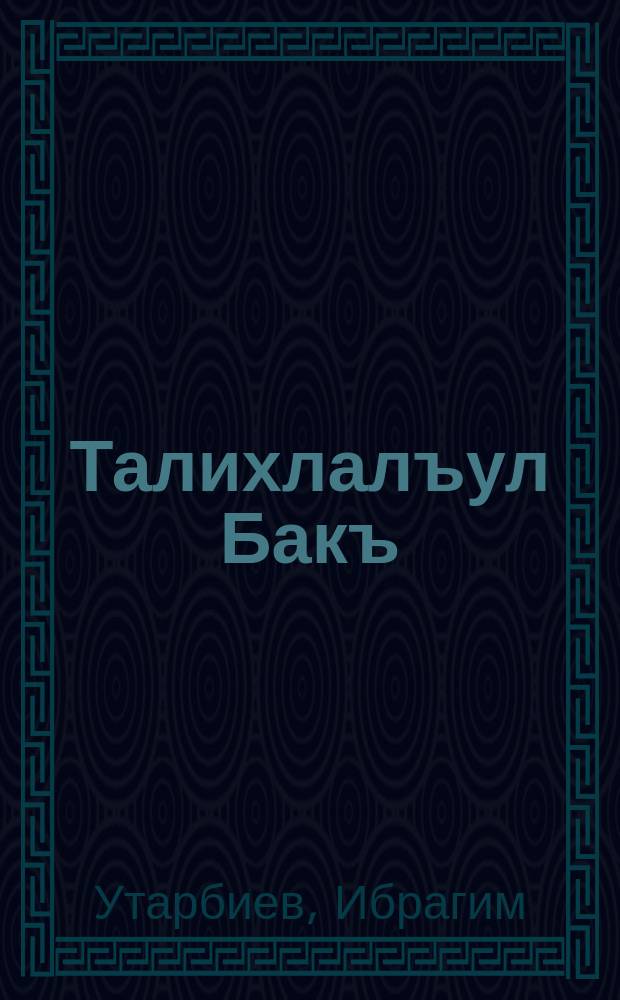Талихлалъул Бакъ = Солнце счастья