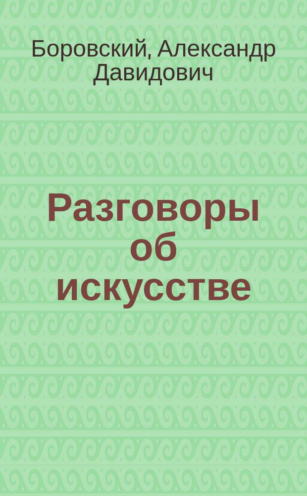Разговоры об искусстве : не отнять