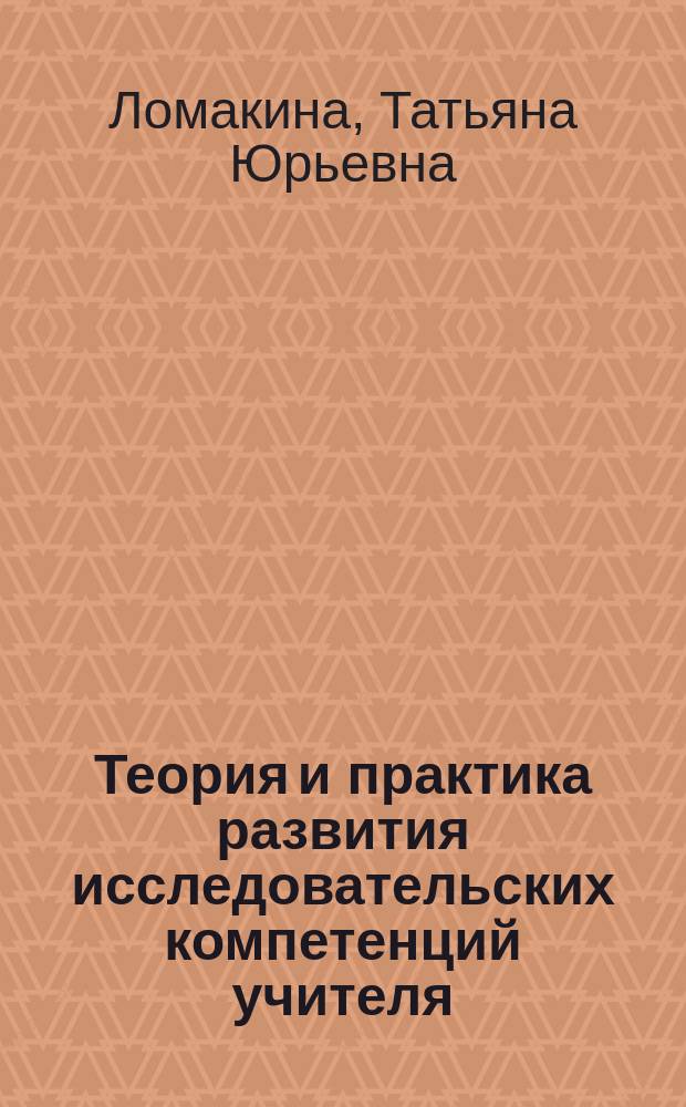 Теория и практика развития исследовательских компетенций учителя : монография