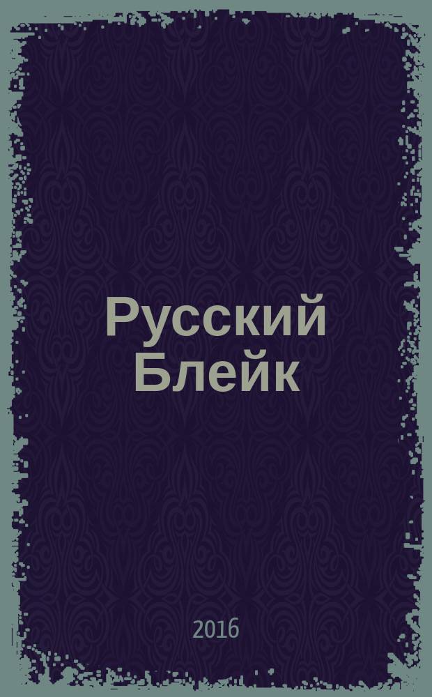 Русский Блейк : лирика Уильяма Блейка в зеркале русского художественного перевода монография [в 6 т. ]. Т. 4 : Песни опыта