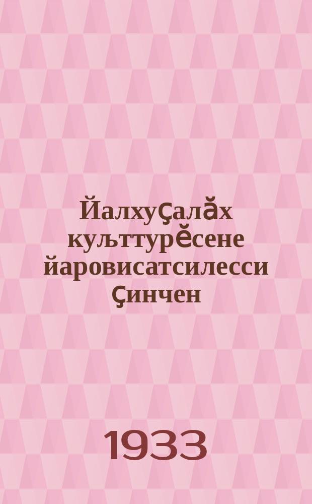 Йалхуҫалӑх куљттурӗсене йаровисатсилесси ҫинчен = О яровизации сельскохозяйственных культур