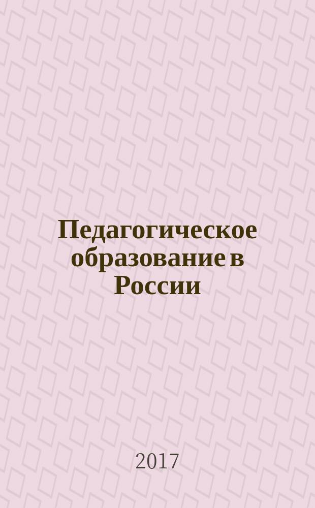 Педагогическое образование в России : научный журнал научное издание ГОУ ВПО "Уральский государственный педагогический университет". 2017, № 8