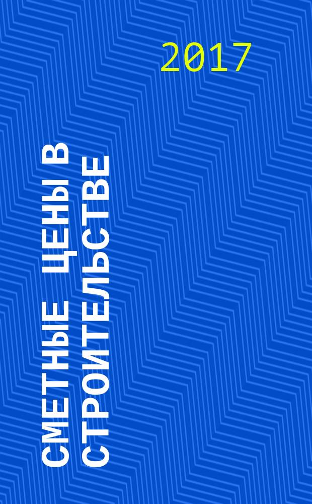 Сметные цены в строительстве : Всерос. ежемес. информ.-аналит. журн. смет. цен в стр-ве Рос. Федерации. 2017, № 10 (250)