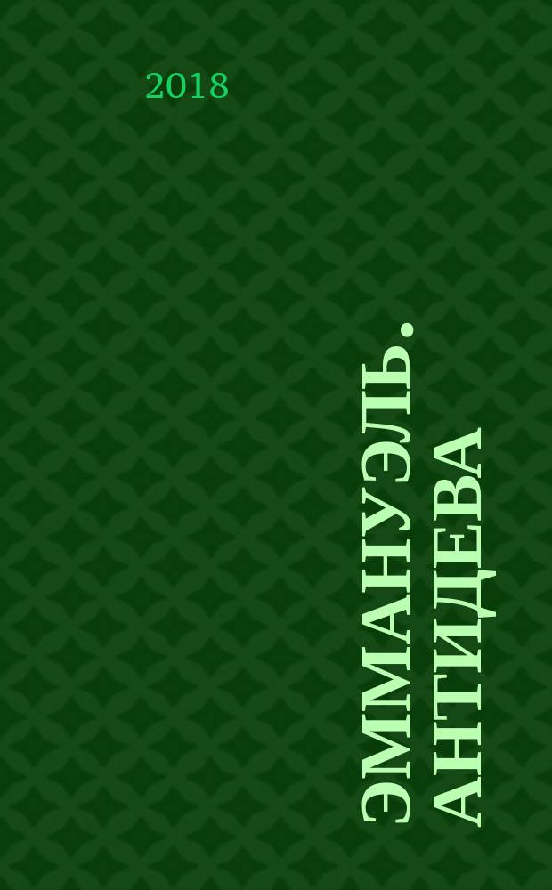 Эммануэль. Антидева