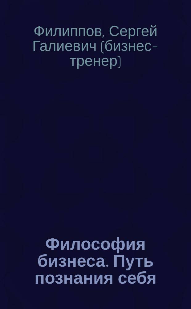 Философия бизнеса. Путь познания себя