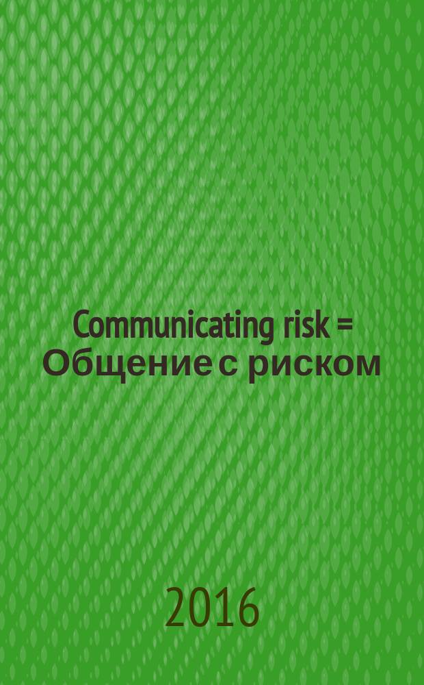Communicating risk = Общение с риском