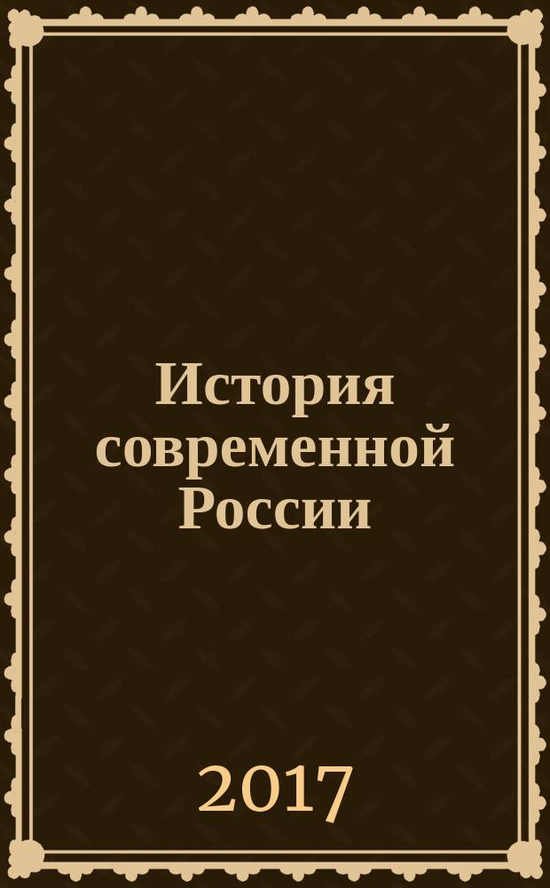 История современной России (2000-2008) : учебно-методическое пособие по истории для студентов II курса бакалавриата