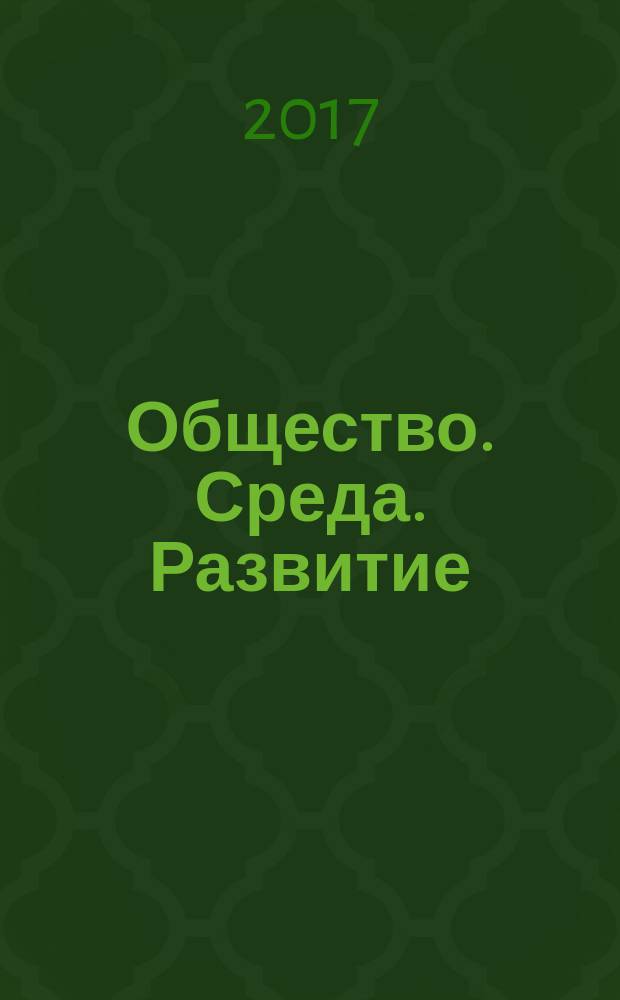 Общество. Среда. Развитие : научно-теоретический журнал. 2017, № 2 (43)