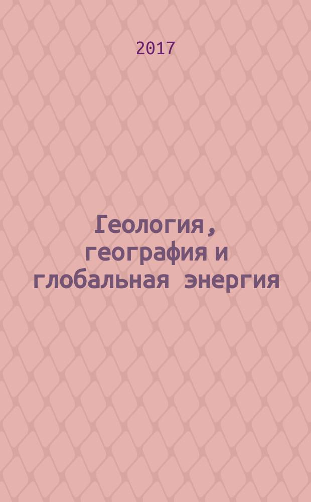 Геология, география и глобальная энергия : научно-технический журнал. 2017, № 4 (67)