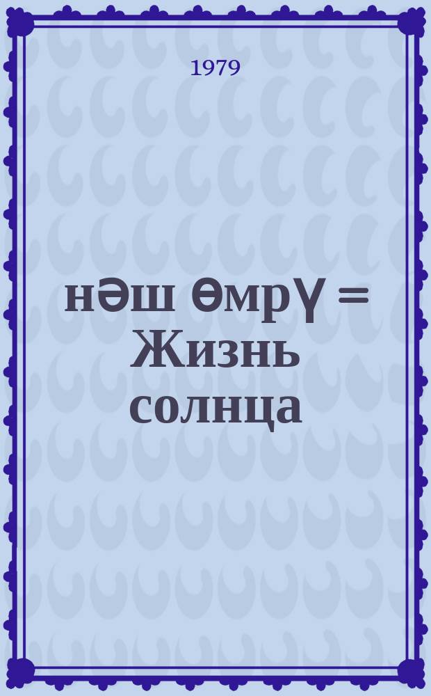 Ҝүнәш өмрү = Жизнь солнца