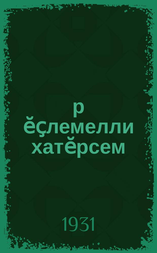 Ҫӗр ӗҫлемелли хатӗрсем = Орудия обработки почвы