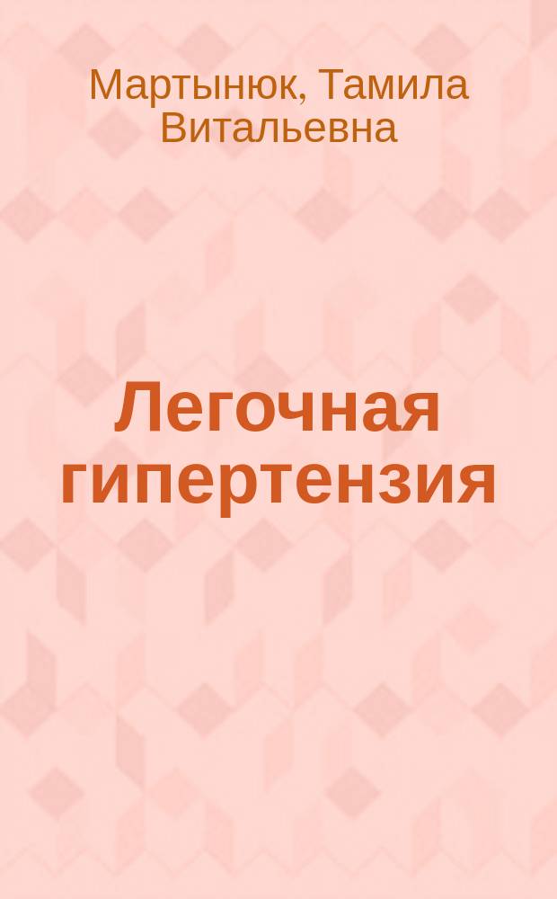 Легочная гипертензия: диагностика и лечение