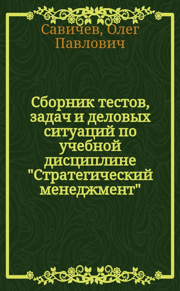 Сборник тестов, задач и деловых ситуаций по учебной дисциплине "Стратегический менеджмент" : практикум