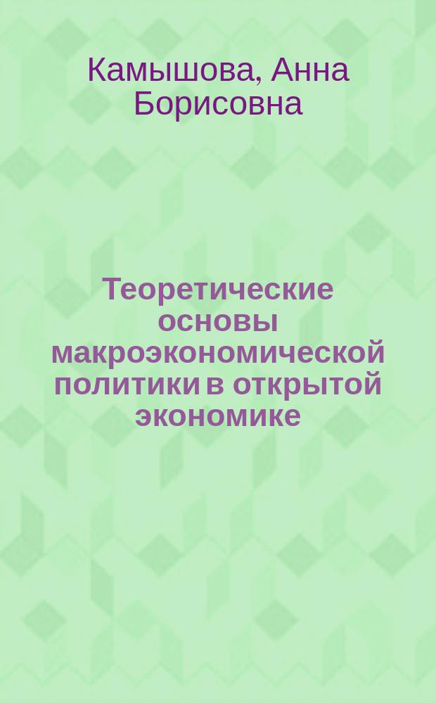 Теоретические основы макроэкономической политики в открытой экономике : учебное пособие