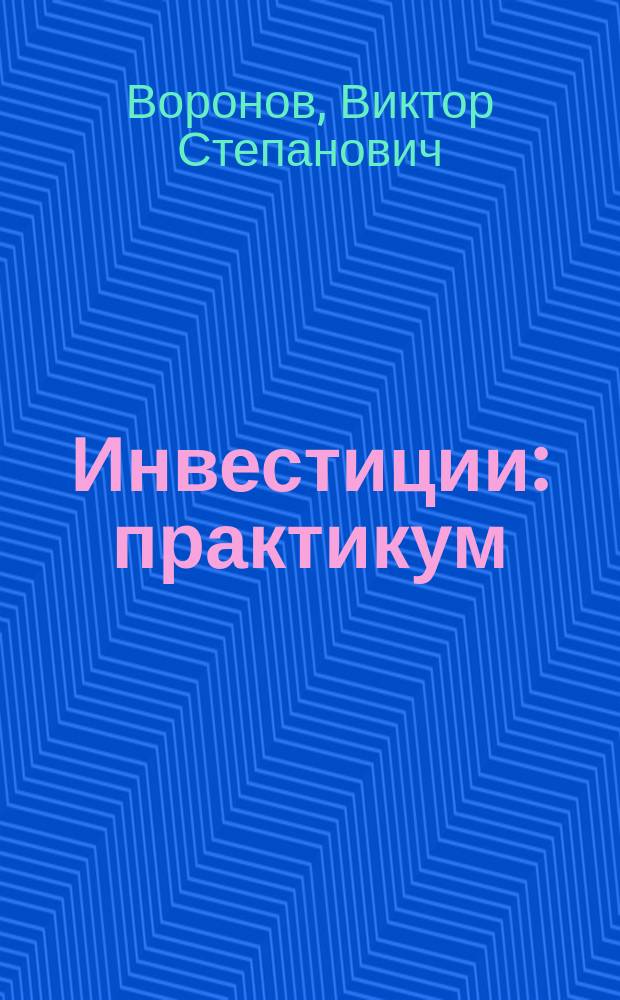 Инвестиции : практикум