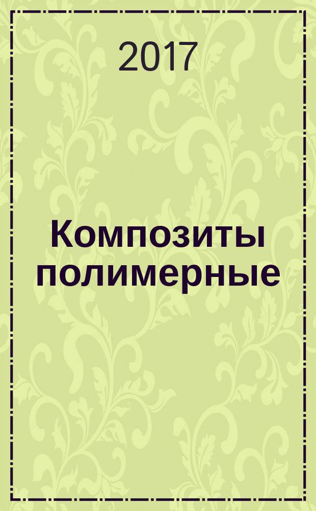 Композиты полимерные = Polymer composites. Method for determination of linear thermal expansion with a push-rod dilatometer. Метод определения линейного теплового расширения при помощи дилатометра с толкателем : ГОСТ Р 57708-2017