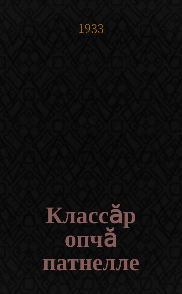 Классӑр опчӑ патнелле : (иккӗмӗш пилӗкҫуллӑхӑн сатачӗсем) = К бесклассовому обществу