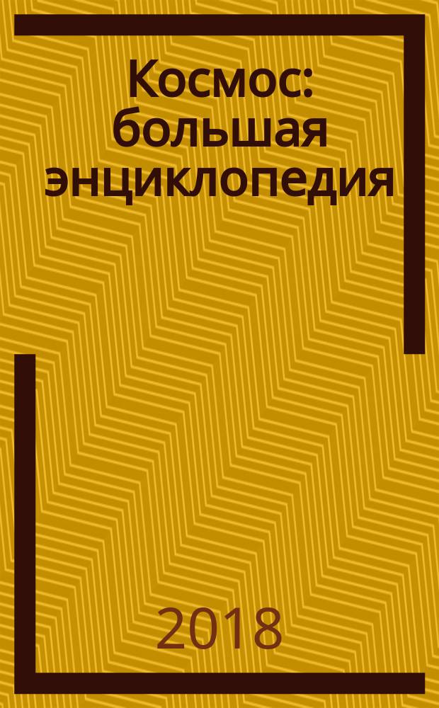 Космос : большая энциклопедия : планеты и другие тела Солнечной системы, удивительные тайны Вселенной, самые большие телескопы, экспедиции к планетам и звездам, люди в космосе : перевод с английского