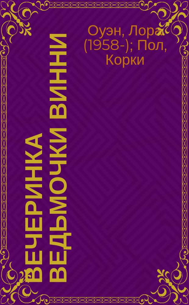 Вечеринка ведьмочки Винни : 4 волшебные истории : для чтения взрослыми детям
