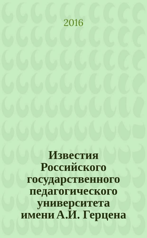 Известия Российского государственного педагогического университета имени А.И. Герцена : Науч. журн. № 182