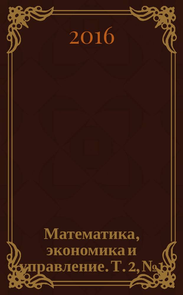 Математика, экономика и управление. Т. 2, № 1