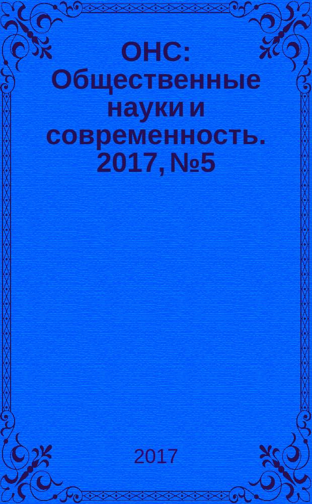 ОНС : Общественные науки и современность. 2017, № 5