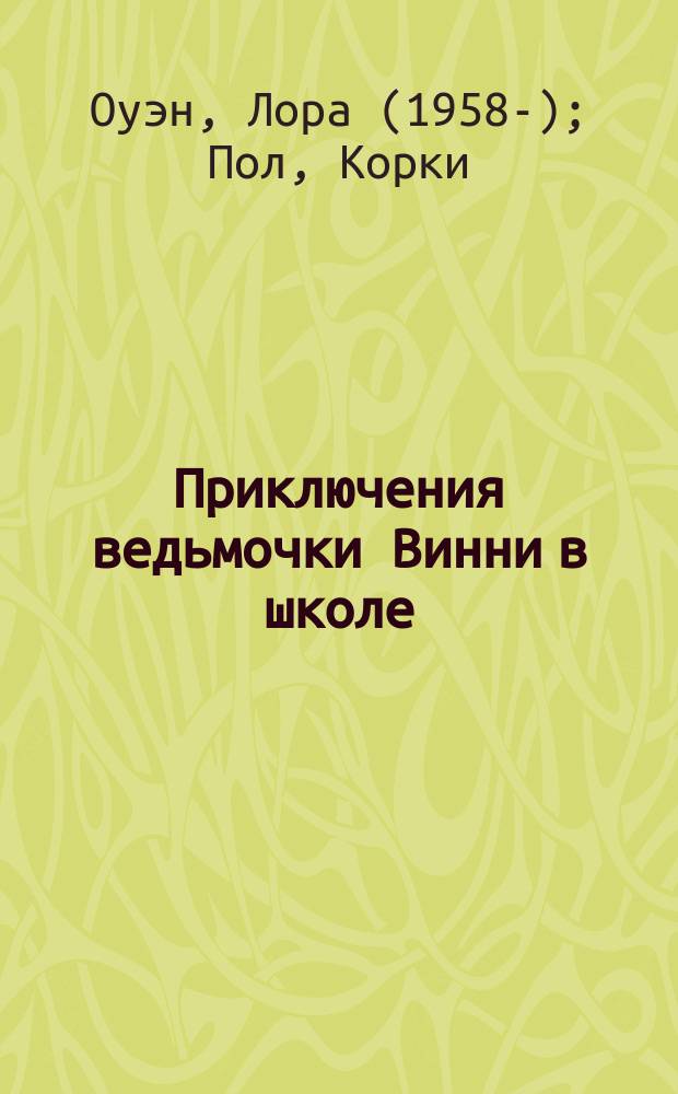 Приключения ведьмочки Винни в школе : 4 волшебные истории : для чтения взрослыми детям