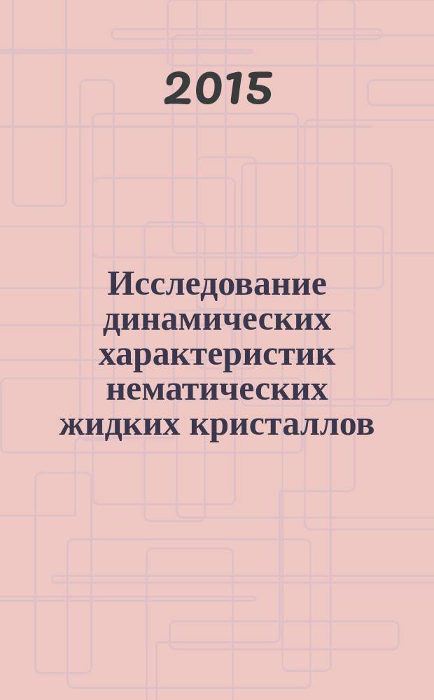 Исследование динамических характеристик нематических жидких кристаллов : автореферат диссертации на соискание ученой степени кандидата физико-математических наук : специальность 01.04.05 <Оптика>