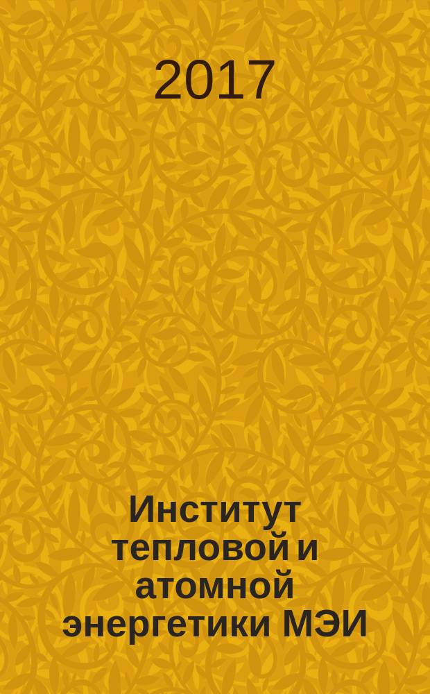 Институт тепловой и атомной энергетики МЭИ : к 85-летию ТЭФ - ИТТФ - ИТАЭ : сборник