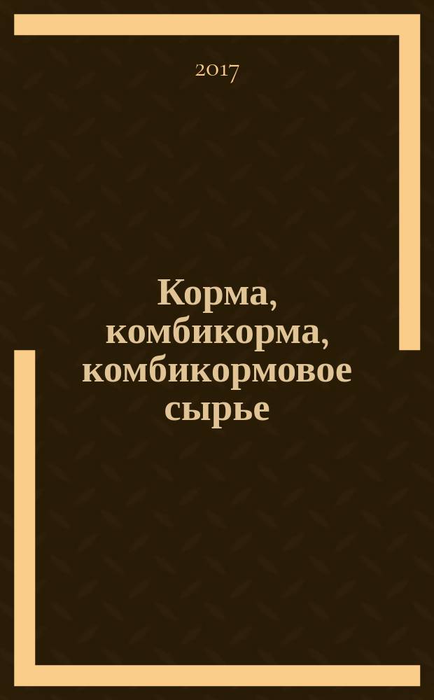 Корма, комбикорма, комбикормовое сырье = Feeds, mixed feeds, mixed feed raw materials. Determination of chromium mass fraction by еlectrothermal atom absorbtion spectrometric method. Определение массовой доли хрома методом электротермической атомно-абсорбционной спектрометрии : ГОСТ 34249-2017