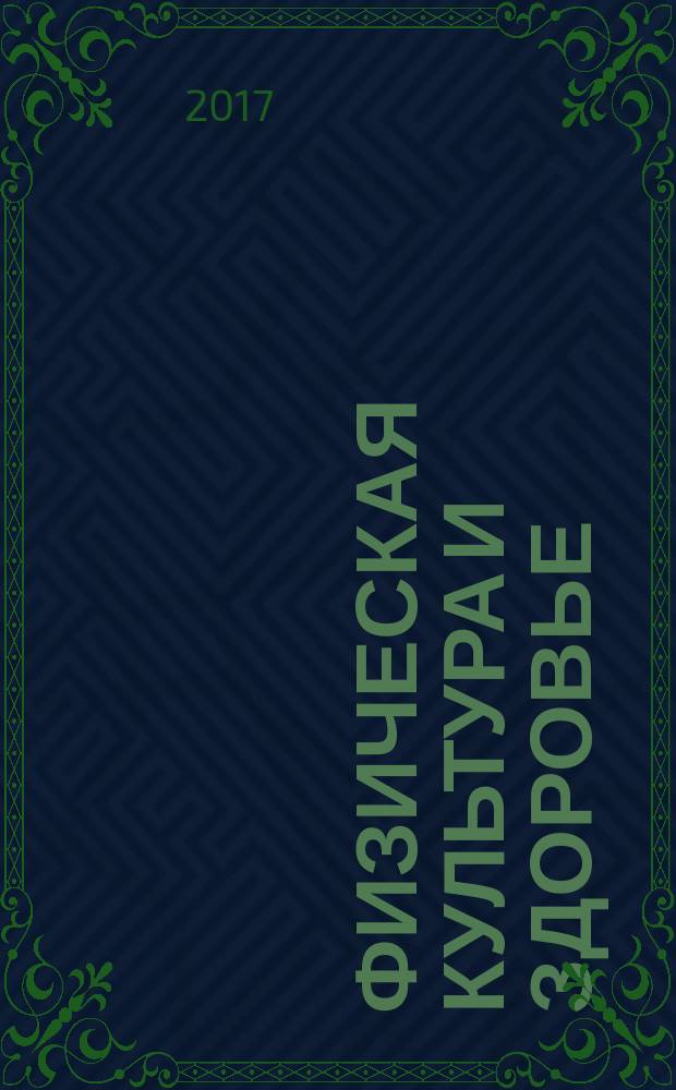 Физическая культура и здоровье: молодежная наука и инновации : сборник научных трудов участников VII Международной научно-практической конференции, май 2017 г