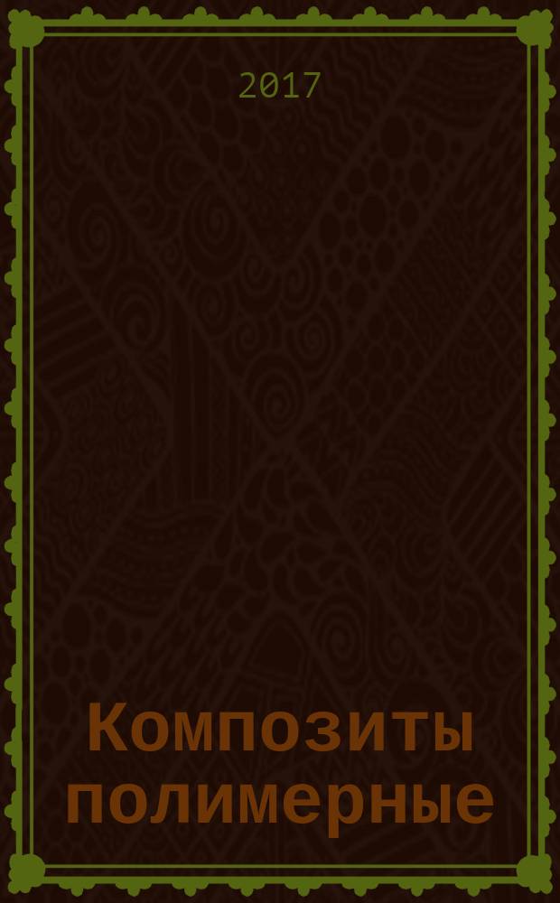 Композиты полимерные = Polymer composites. Determination of peel resistance of high-strength adhesive bonds by Floating-roller method. Определение сопротивления отслаиванию высокопрочных клеевых соединений методом плавающего ролика : ГОСТ Р 57832-2017 : ИСО 4578:1997