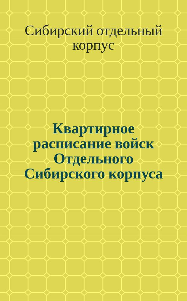 Квартирное расписание войск Отдельного Сибирского корпуса