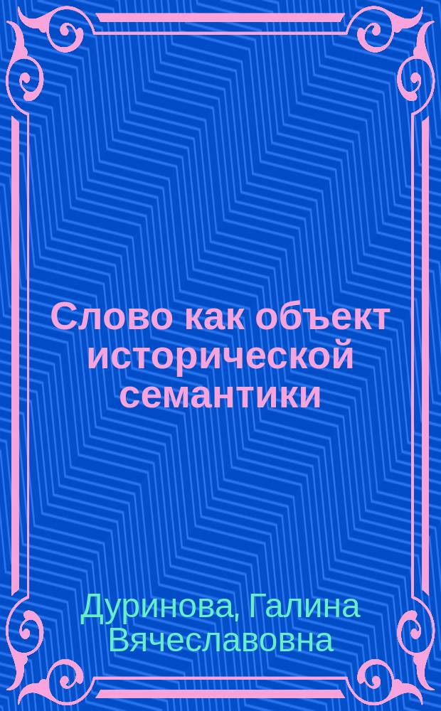 Слово как объект исторической семантики : гражданин и общество в русском языке второй половины XVIII - первой трети XIX в. : автореферат диссертации на соискание ученой степени кандидата филологических наук : специальность 10.02.01 <Русский язык>