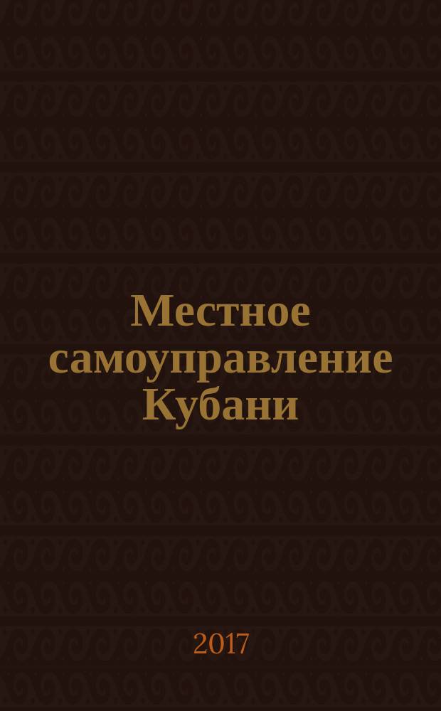Местное самоуправление Кубани : общественно-политический журнал ассоциации "Совет муниципальных образований Краснодарского края". 2017, № 11