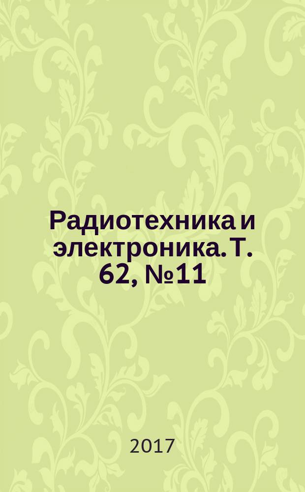 Радиотехника и электроника. Т. 62, № 11