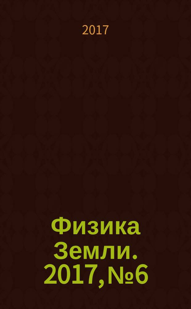 Физика Земли. 2017, № 6