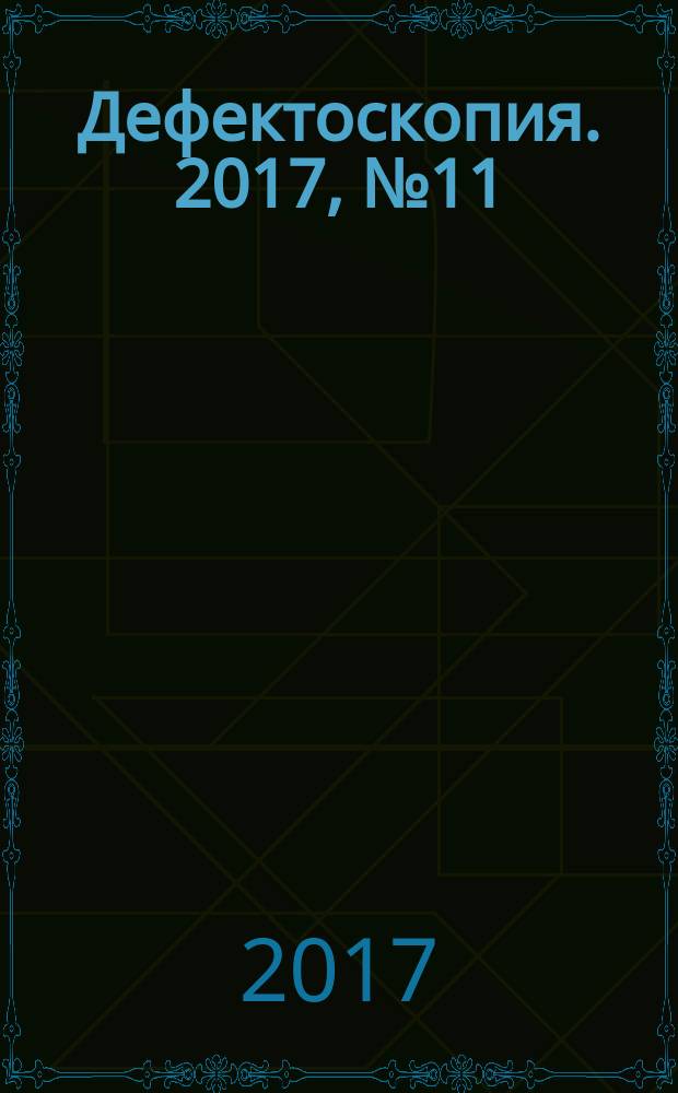 Дефектоскопия. 2017, № 11