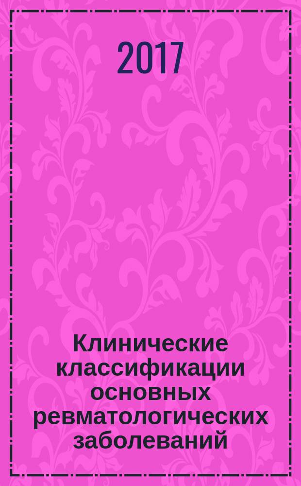 Клинические классификации основных ревматологических заболеваний : учебное пособие