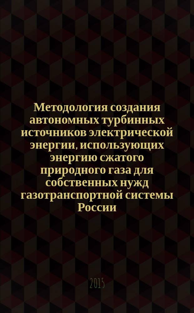 Методология создания автономных турбинных источников электрической энергии, использующих энергию сжатого природного газа для собственных нужд газотранспортной системы России : автореферат диссертации на соискание ученой степени доктора технических наук : специальность 05.04.12 <Турбомашины и комбинированные турбоустановки>