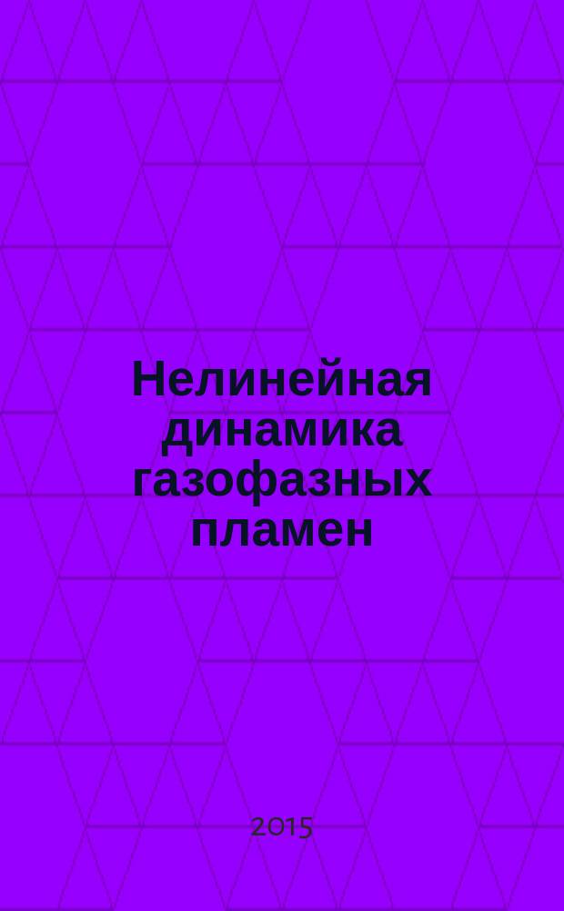 Нелинейная динамика газофазных пламен : автореферат диссертации на соискание ученой степени доктора физико-математических наук : специальность 01.02.05 <Механика жидкости, газа и плазмы>