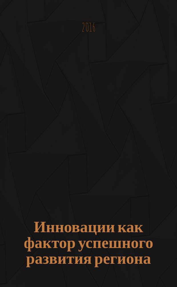 Инновации как фактор успешного развития региона : сборник научных трудов студентов, молодых ученых кафедры экономики и управления на транспорте