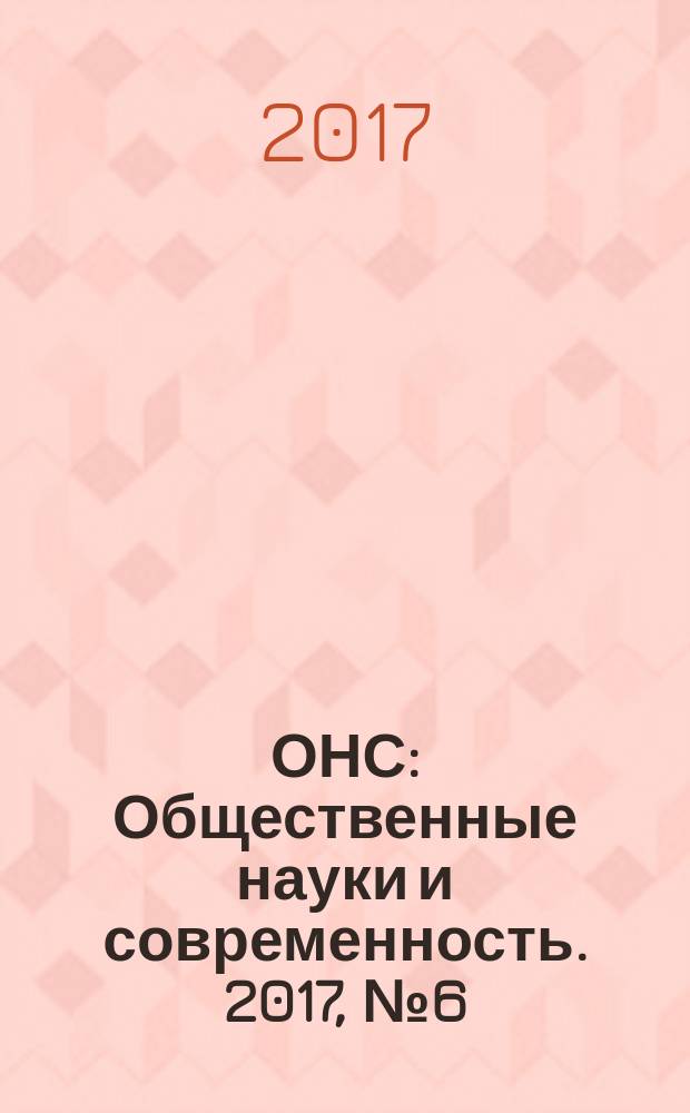 ОНС : Общественные науки и современность. 2017, № 6 (с указ.)