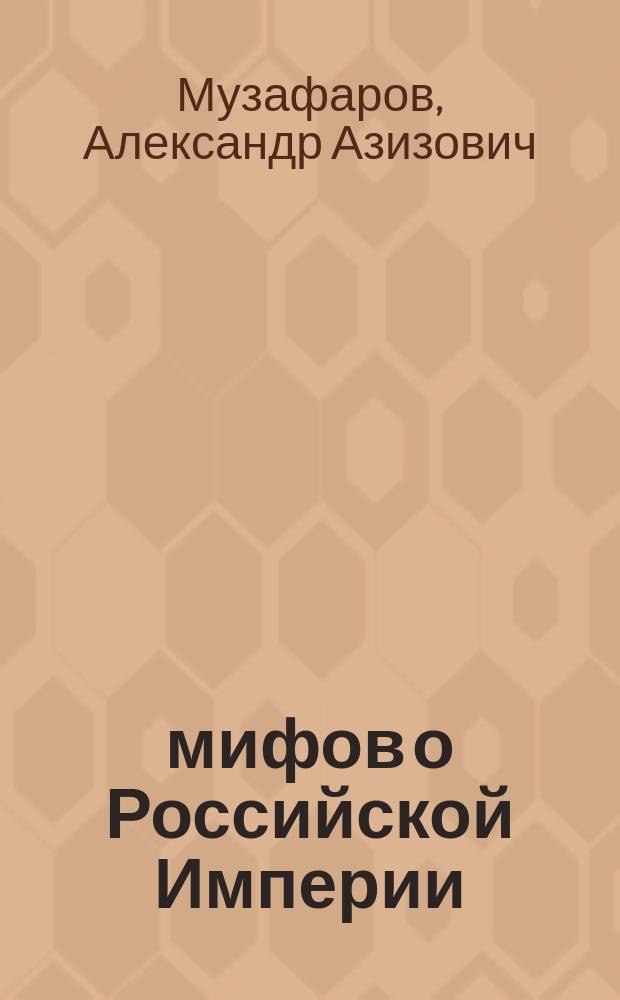 11 мифов о Российской Империи