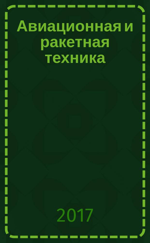 Авиационная и ракетная техника : По материалам иностр. печати. 2017, № 19 (3011)