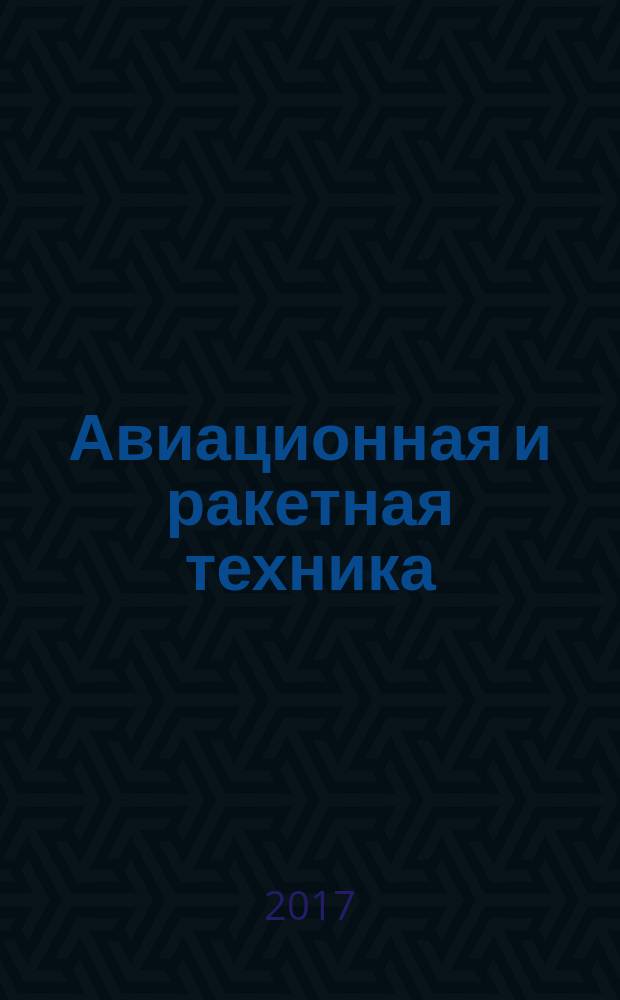 Авиационная и ракетная техника : По материалам иностр. печати. 2017, № 20/21 (3012/3013)