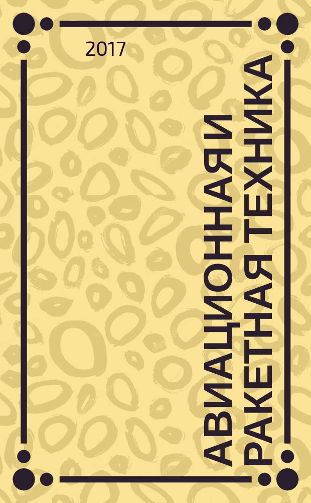 Авиационная и ракетная техника : По материалам иностр. печати. 2017, № 27 (3019)