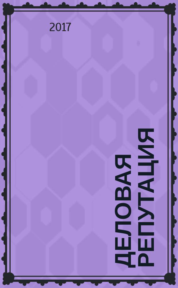 Деловая репутация : все точки над i еженедельный журнал. 2017, № 26 (764)